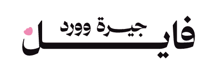 فايل