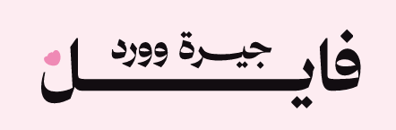 فايل